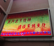 北京市东城区板厂小学户外LED显示屏