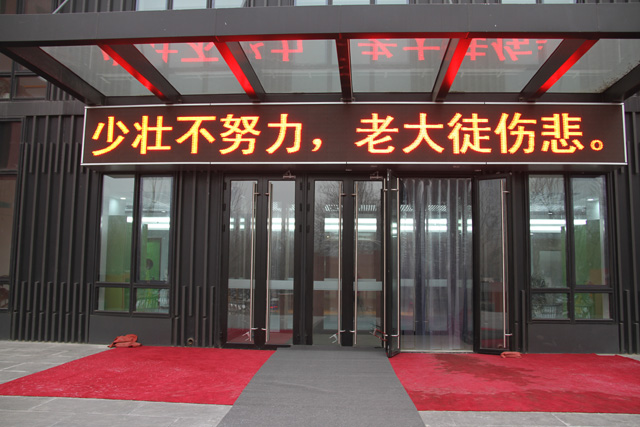 北京市第二实验小学室外p10双基色15平米